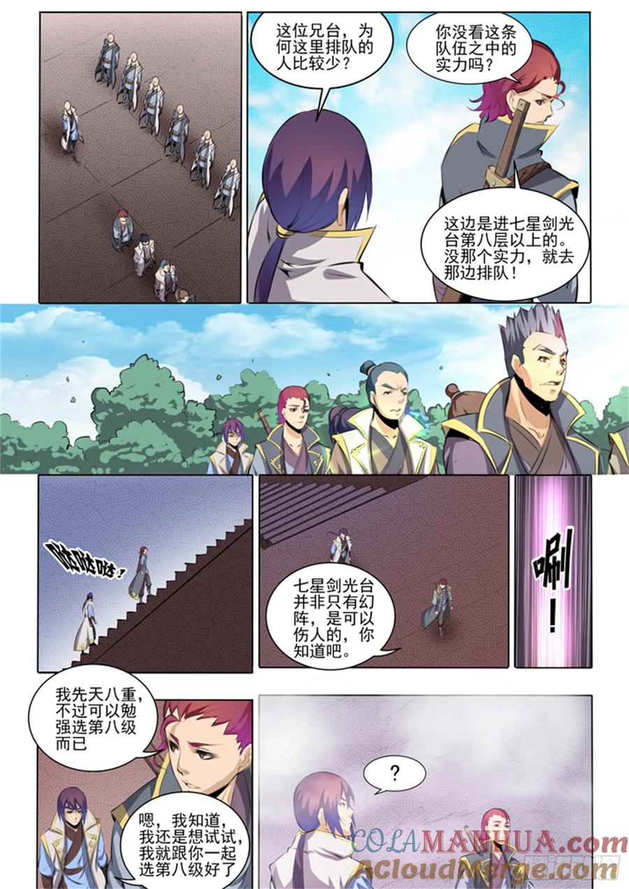 百炼成神 第52回 七星剑光台 第7页