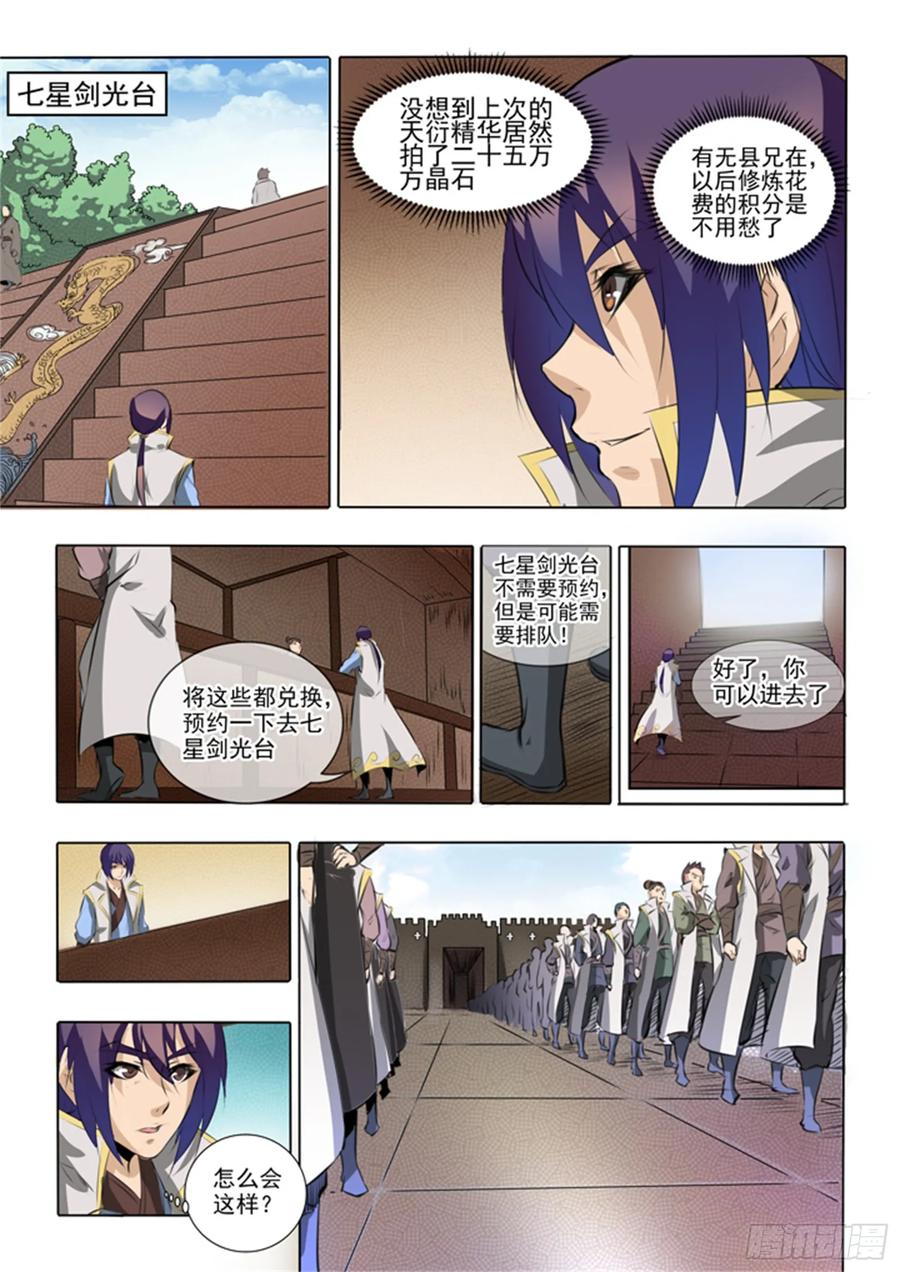 百炼成神 第52回 七星剑光台 第6页