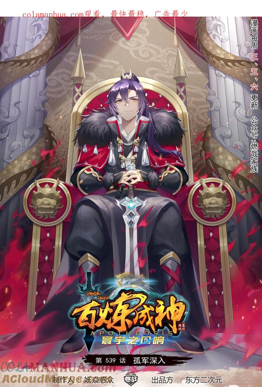 百炼成神 第539回 孤军深入 第1页