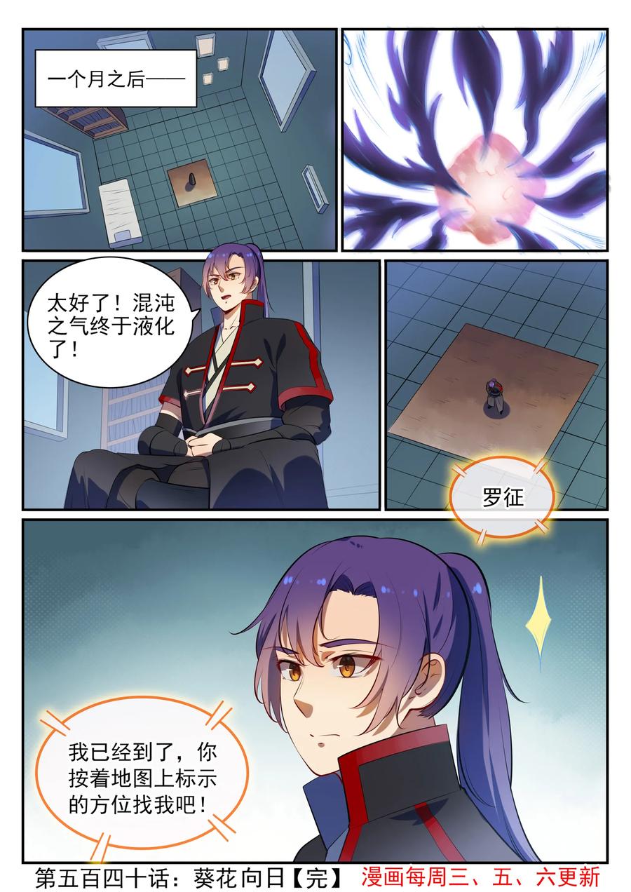 百炼成神 第540回 葵花向日 第16页