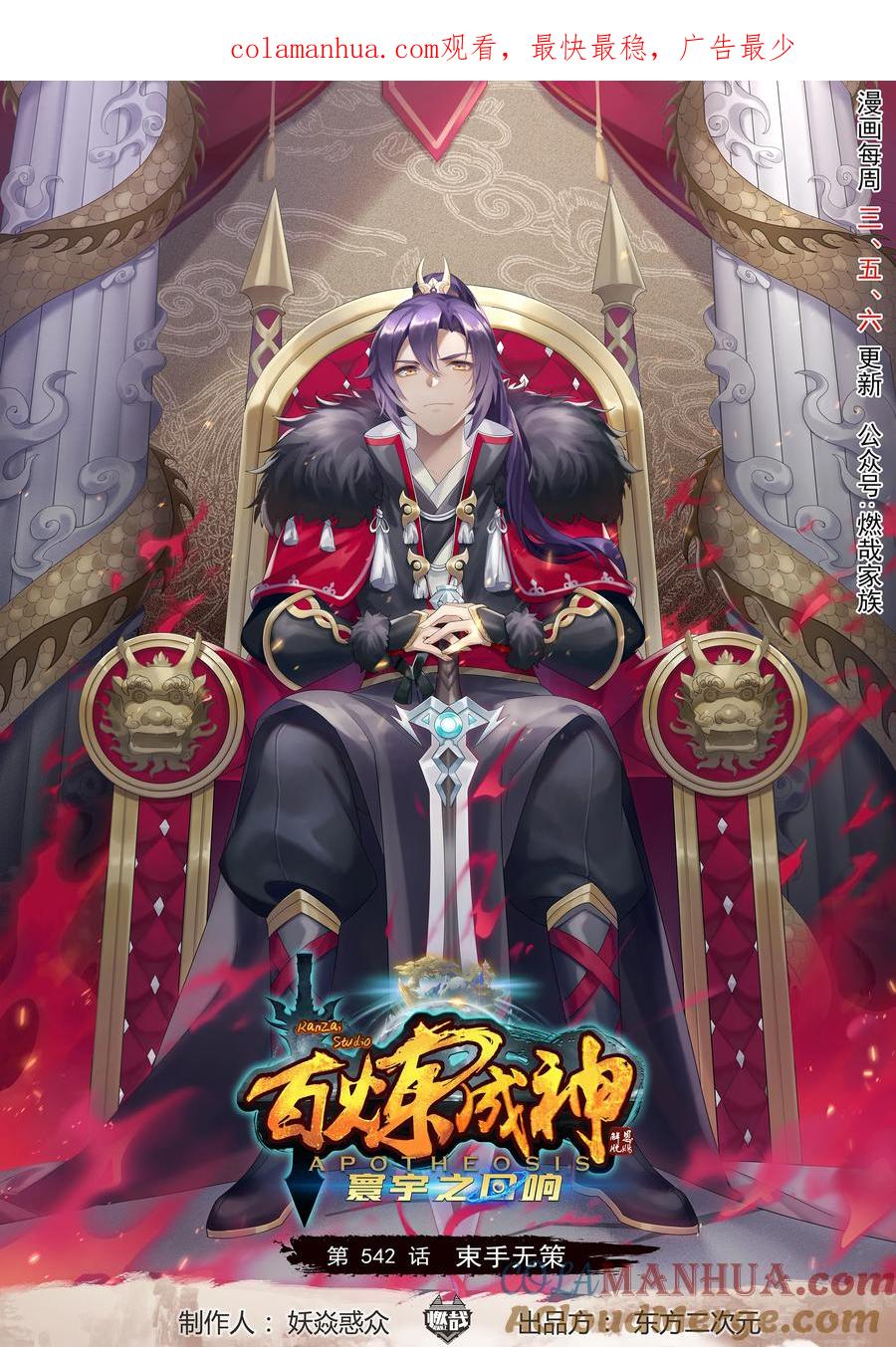 百炼成神 第542回 束手无策 第1页