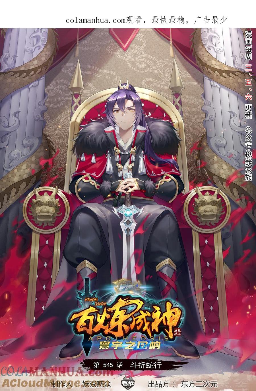 百炼成神 第545回 斗折蛇行 第1页