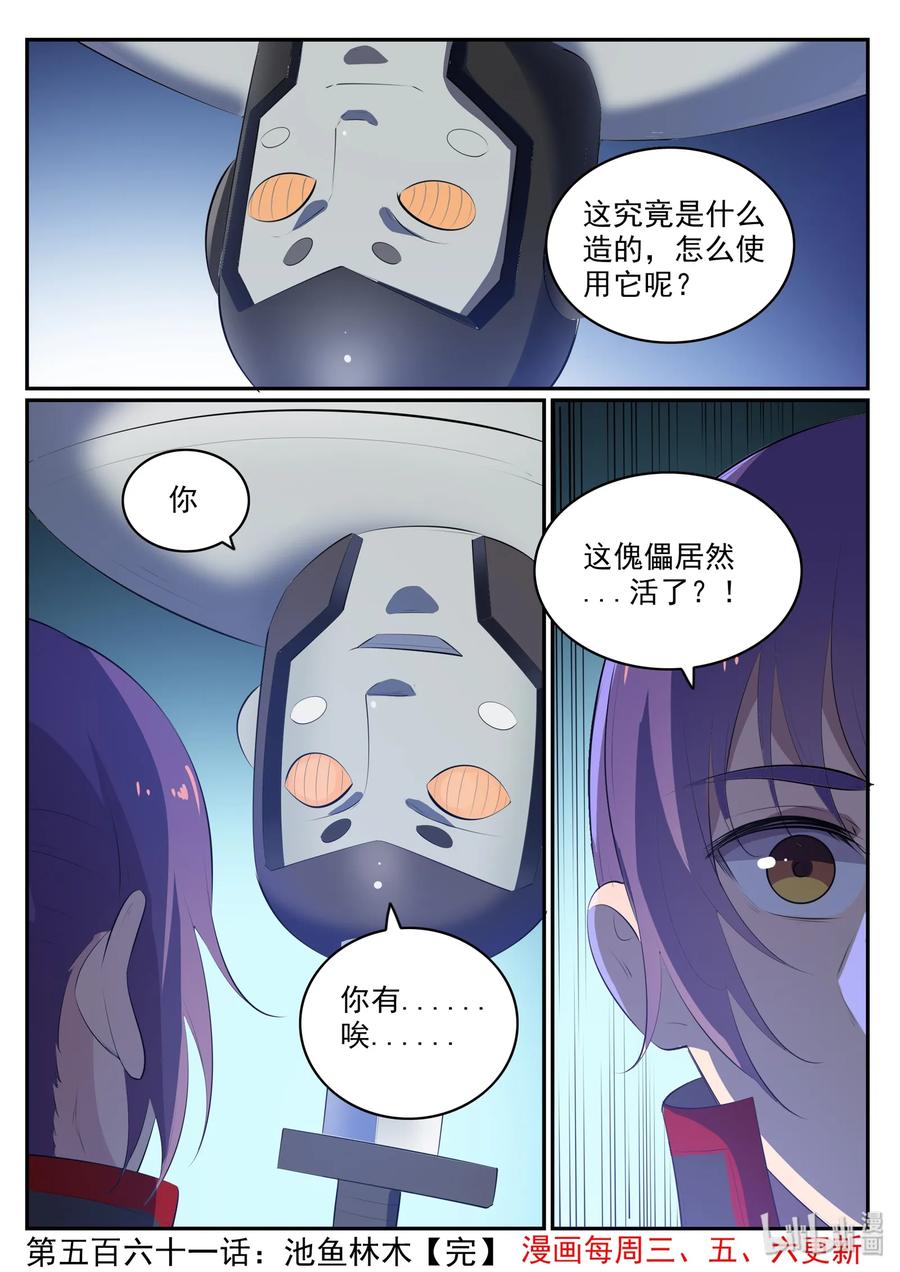 百炼成神 第547回 魂牵梦萦 第16页
