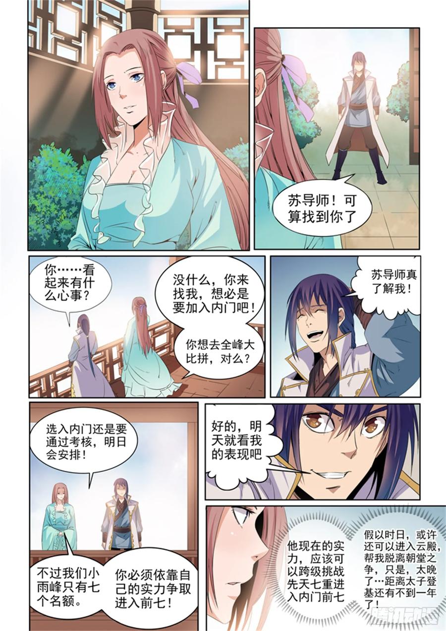 百炼成神 第53回 内门考核 第4页
