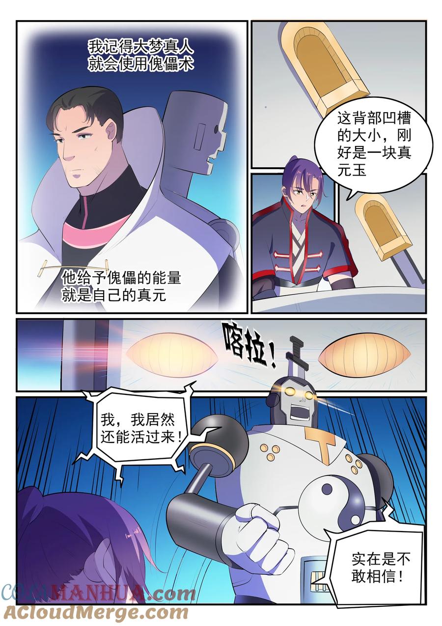 百炼成神 第548回 大智若愚 第3页