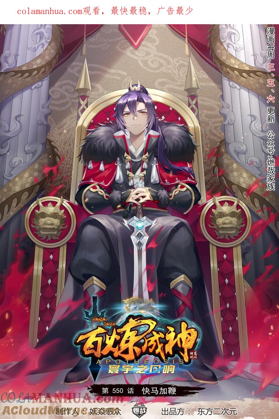 百炼成神 第550回 快马加鞭 第1页