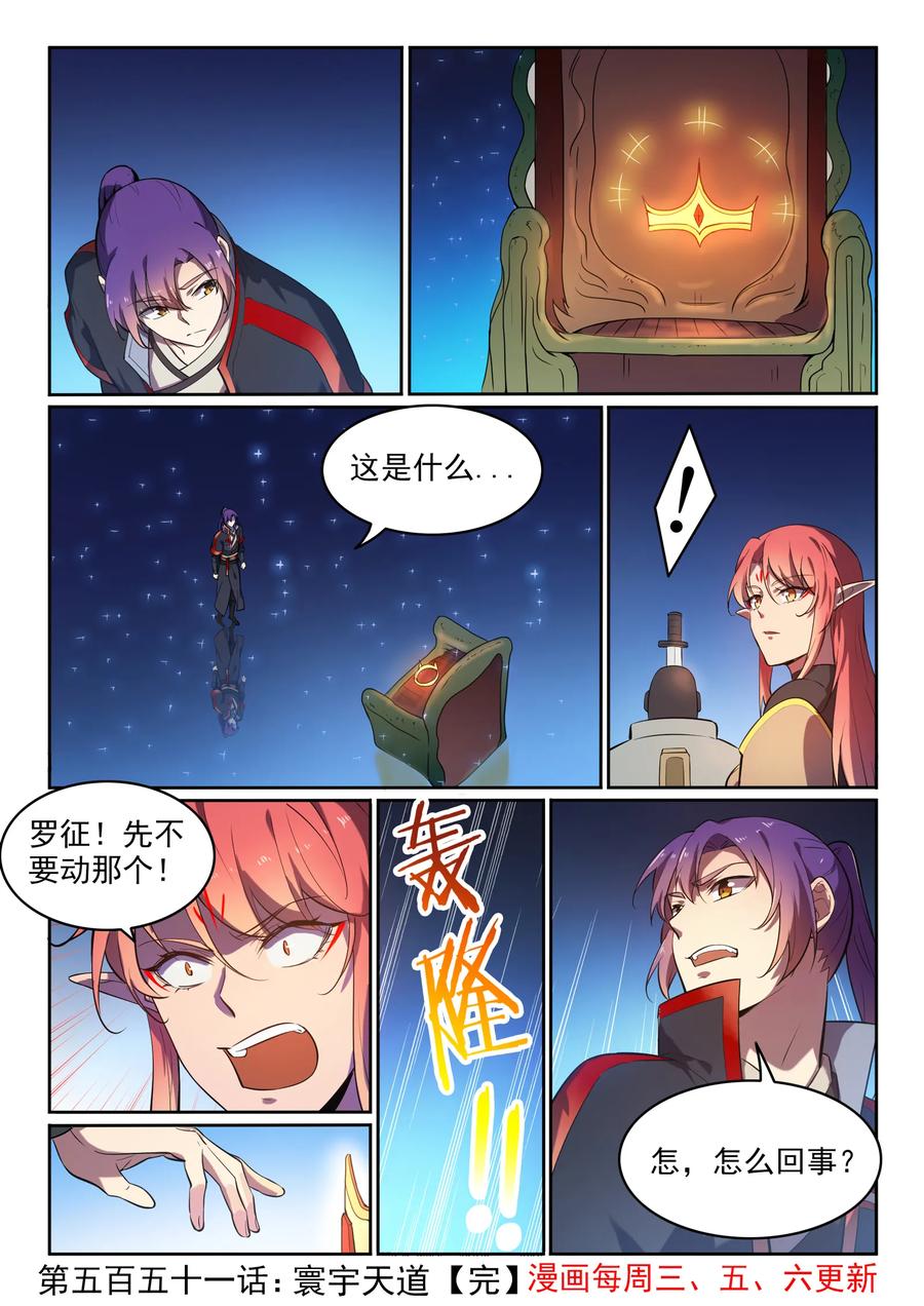 百炼成神 第551回 寰宇天道 第16页