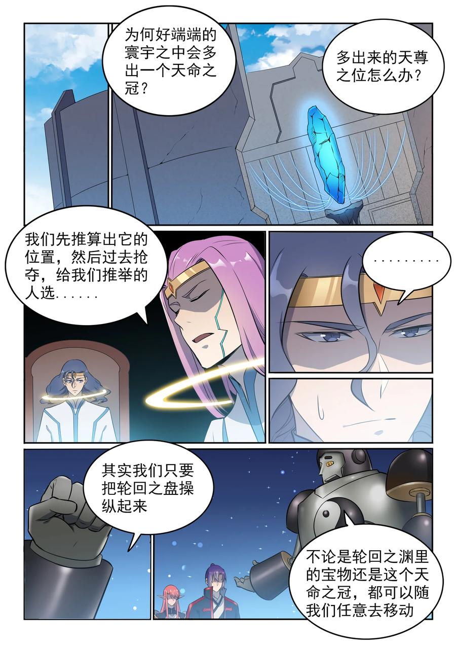 百炼成神 第552回 挟宝出逃 第6页
