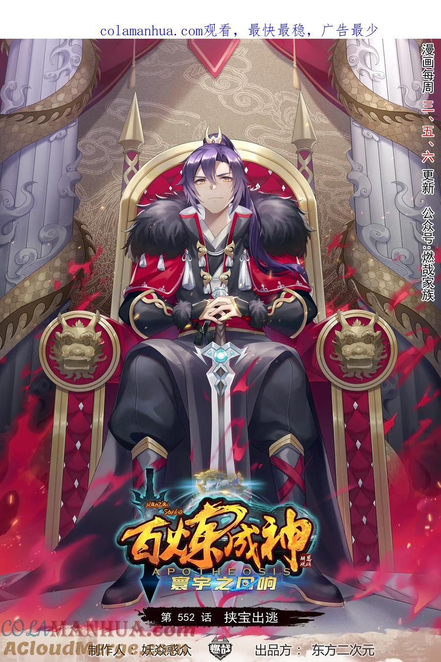 百炼成神 第552回 挟宝出逃 第1页