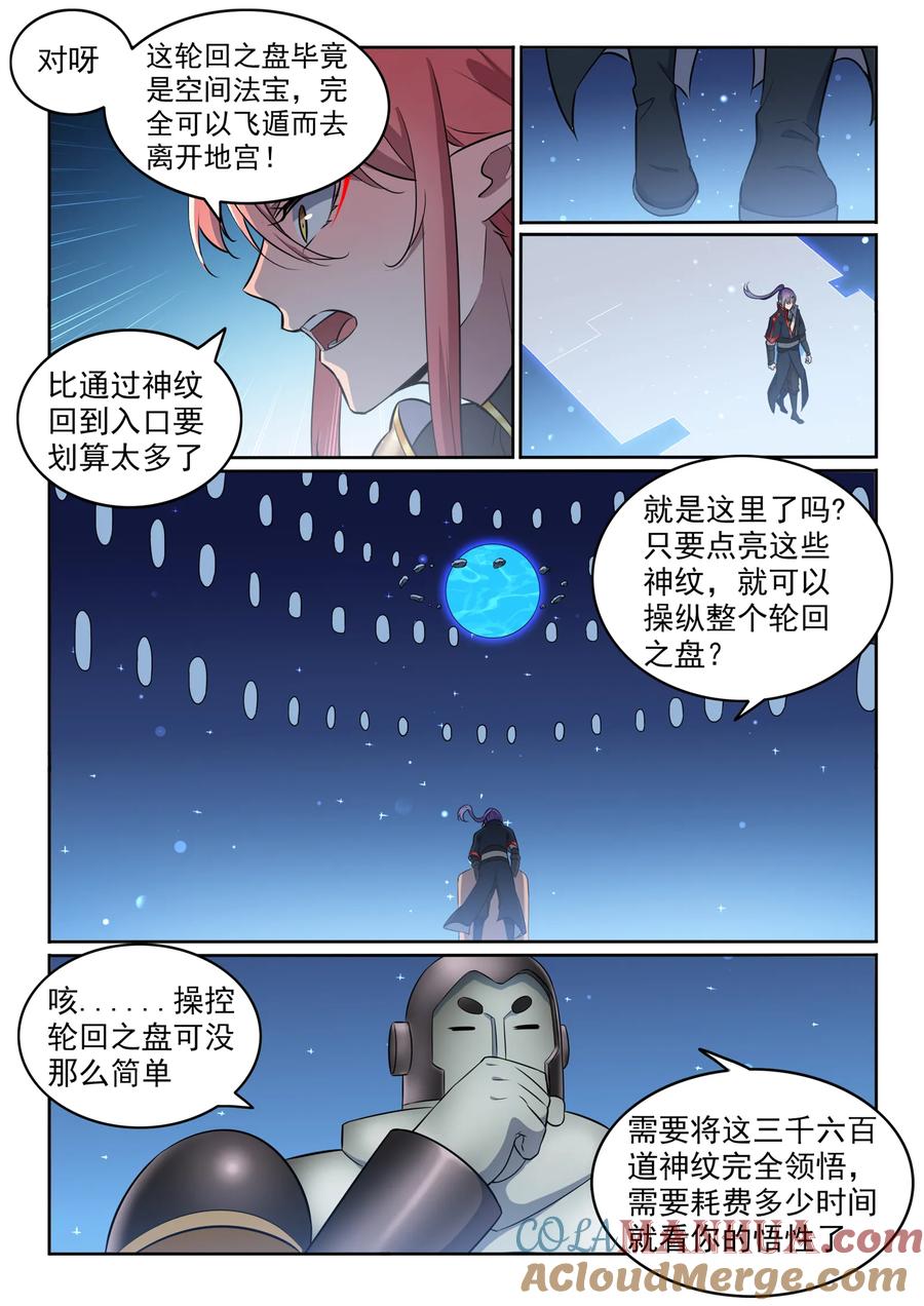百炼成神 第552回 挟宝出逃 第7页