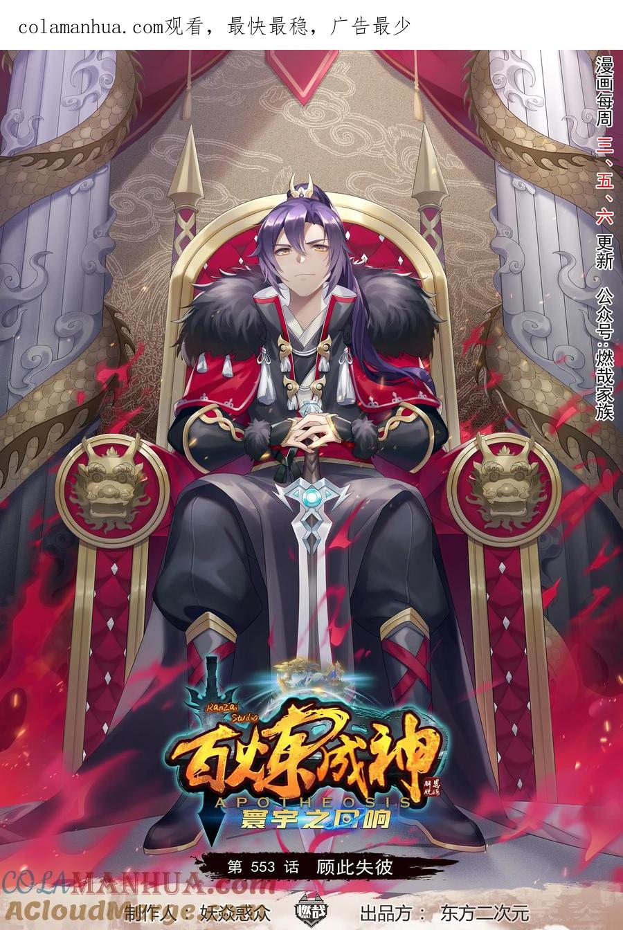 百炼成神 第553回 顾此失彼 第1页