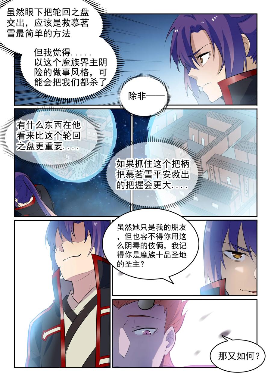 百炼成神 第553回 顾此失彼 第4页