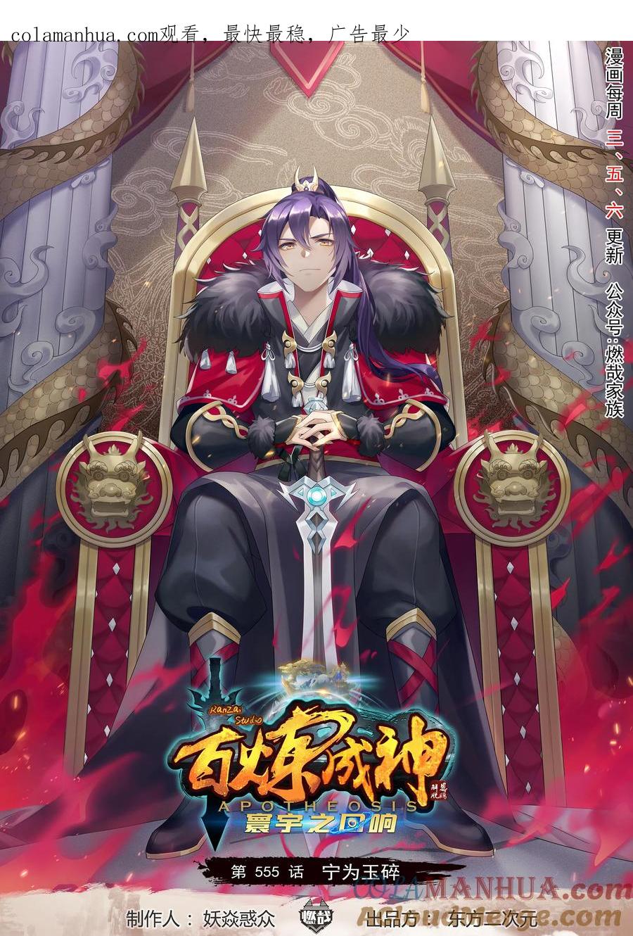 百炼成神 第555回 宁为玉碎 第1页