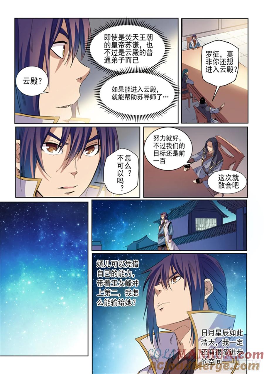 百炼成神 第54回 全峰大比 第7页