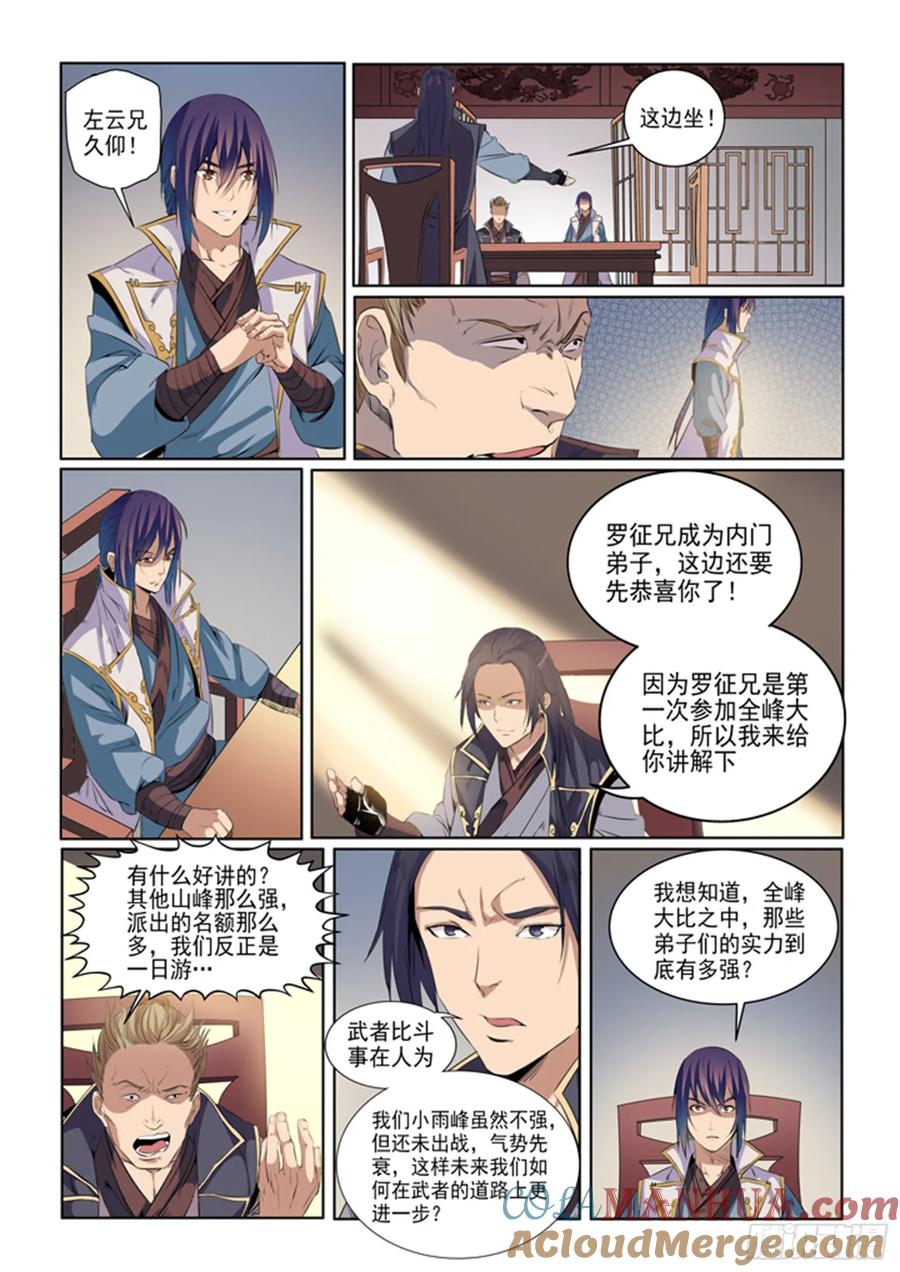 百炼成神 第54回 全峰大比 第5页