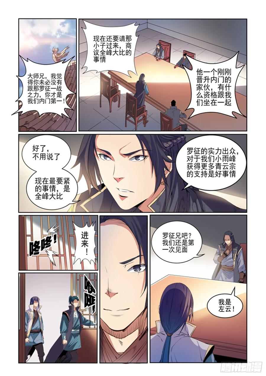 百炼成神 第54回 全峰大比 第4页