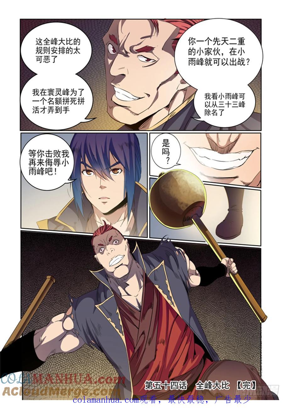 百炼成神 第54回 全峰大比 第17页