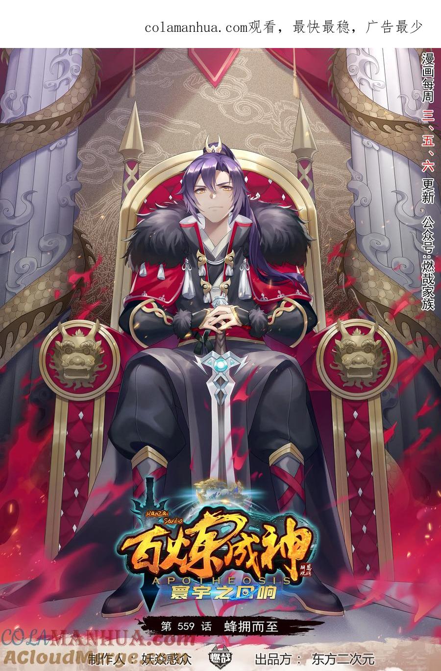 百炼成神 第559回 蜂拥而至 第1页