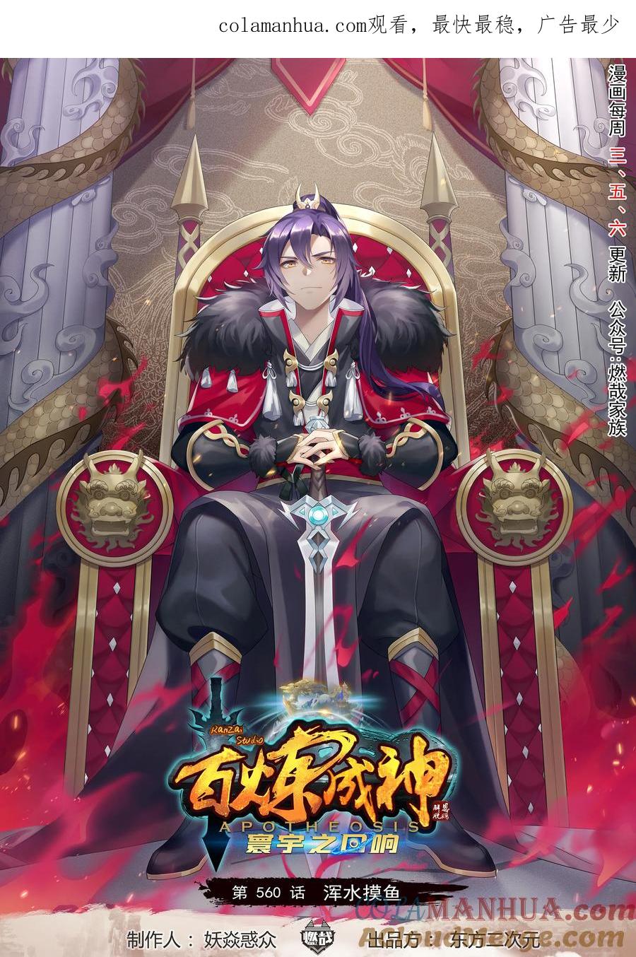 百炼成神 第560回 浑水摸鱼 第1页