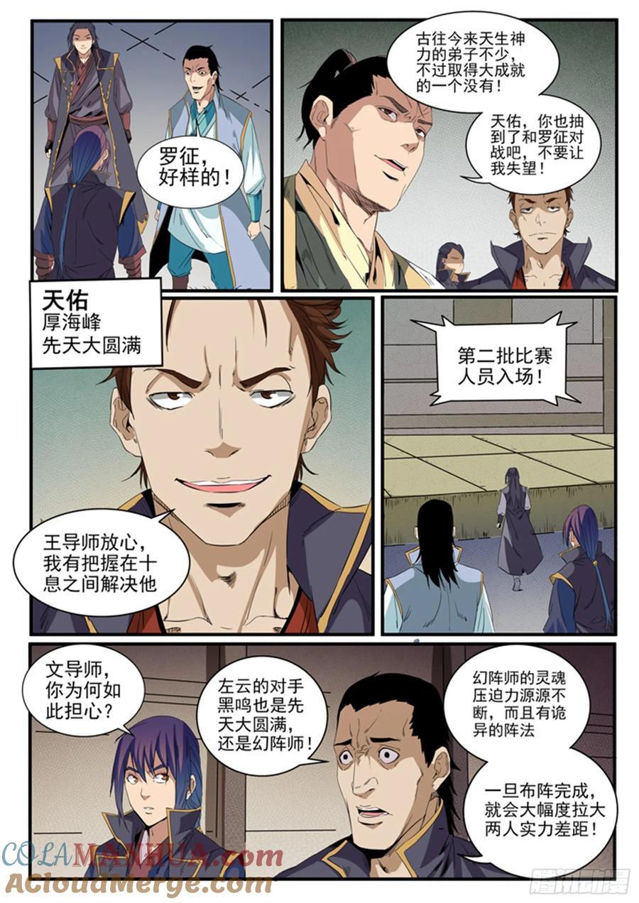 百炼成神 第55回 先声夺人 第8页