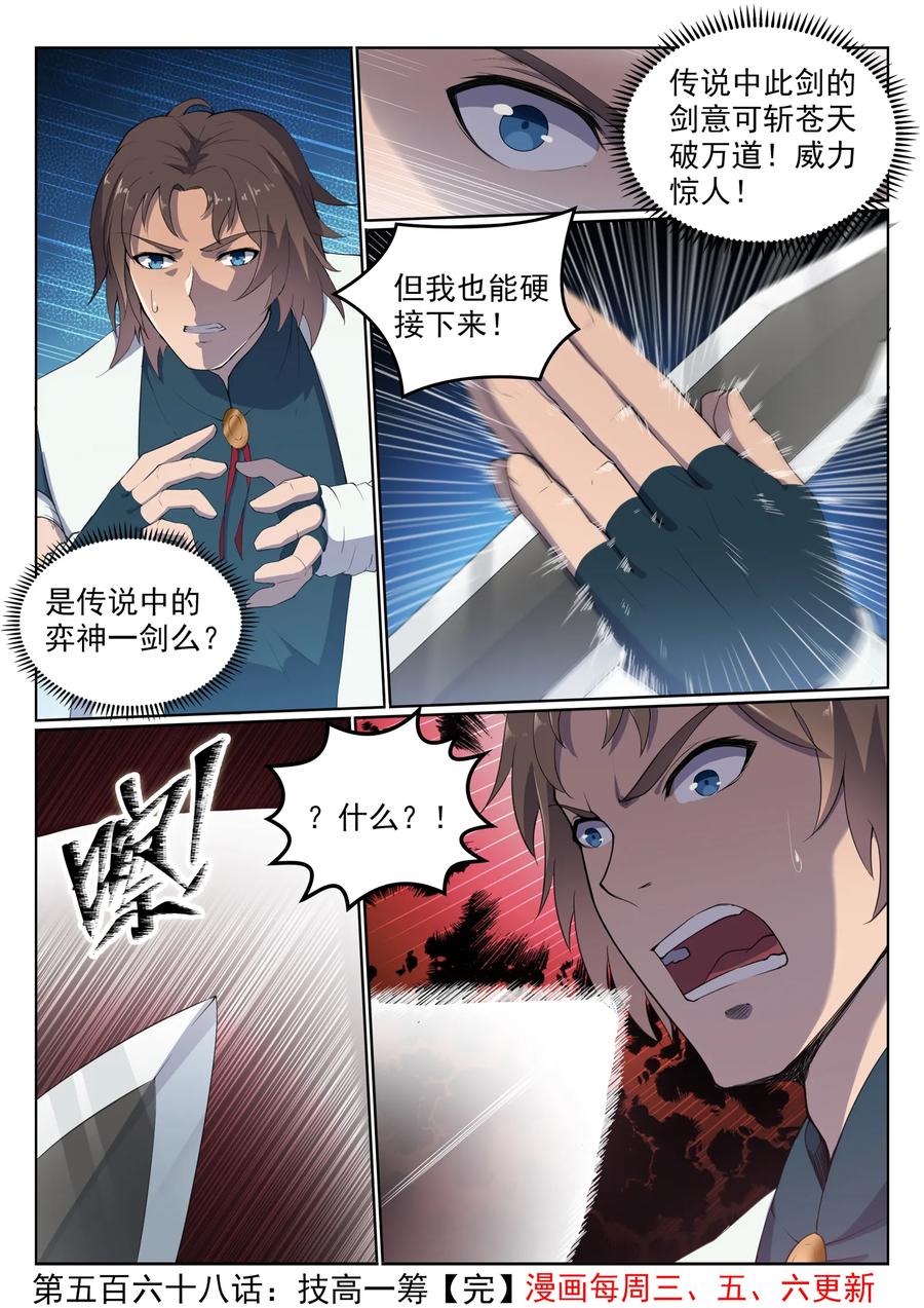 百炼成神 第568回 技高一筹 第16页