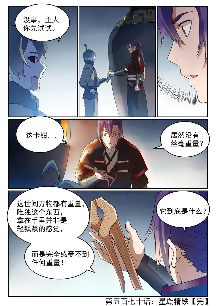 百炼成神 第570回 星璇精铁 第16页