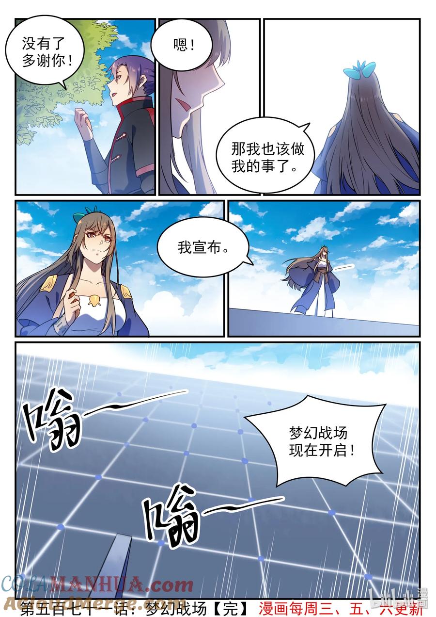 百炼成神 第571回 梦幻战场 第16页
