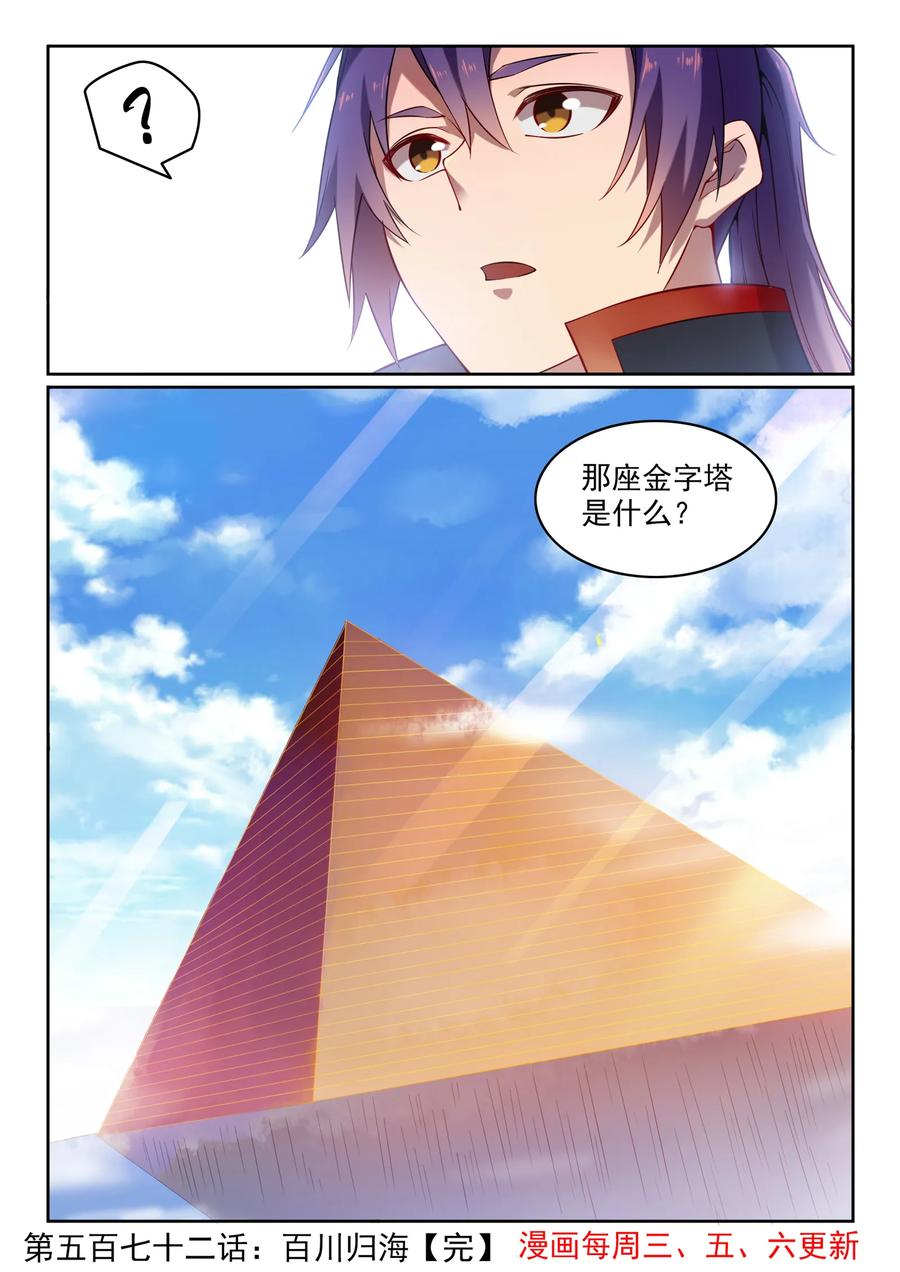 百炼成神 第572回 海纳百川 第16页