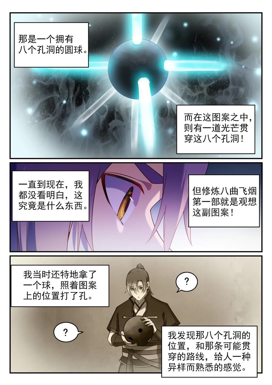 百炼成神 第575回 八曲飞烟 第4页