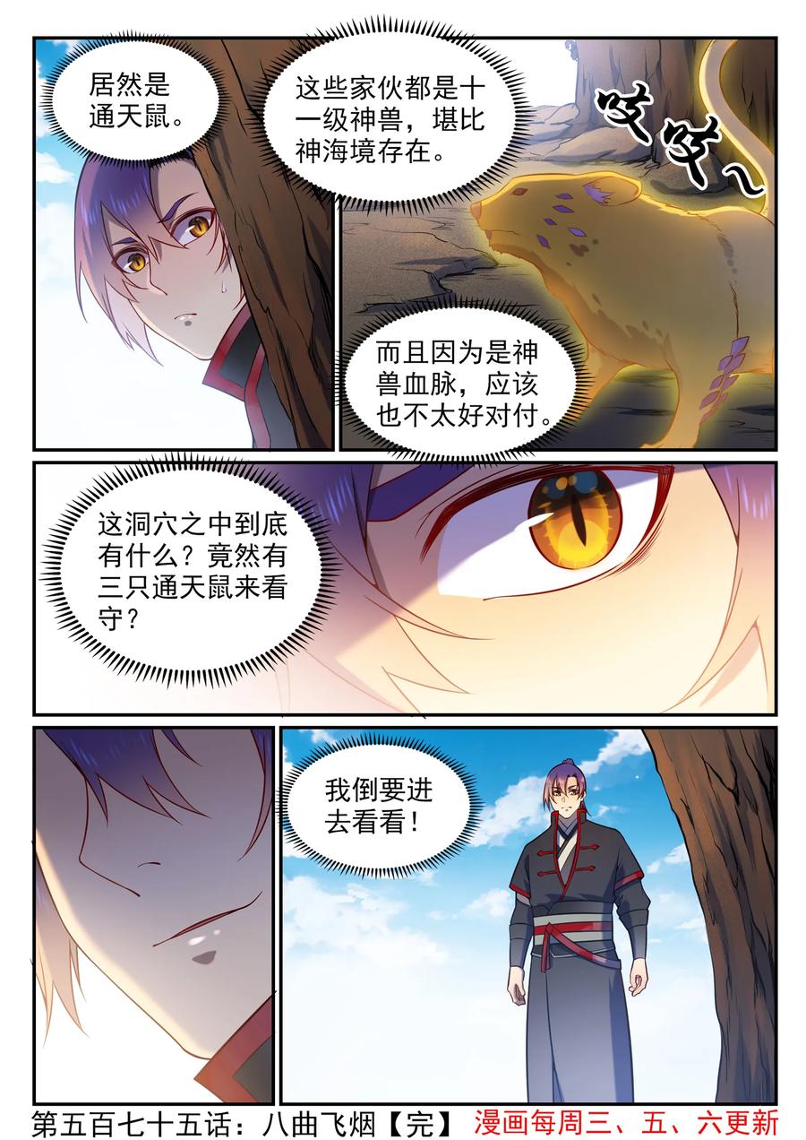 百炼成神 第575回 八曲飞烟 第16页