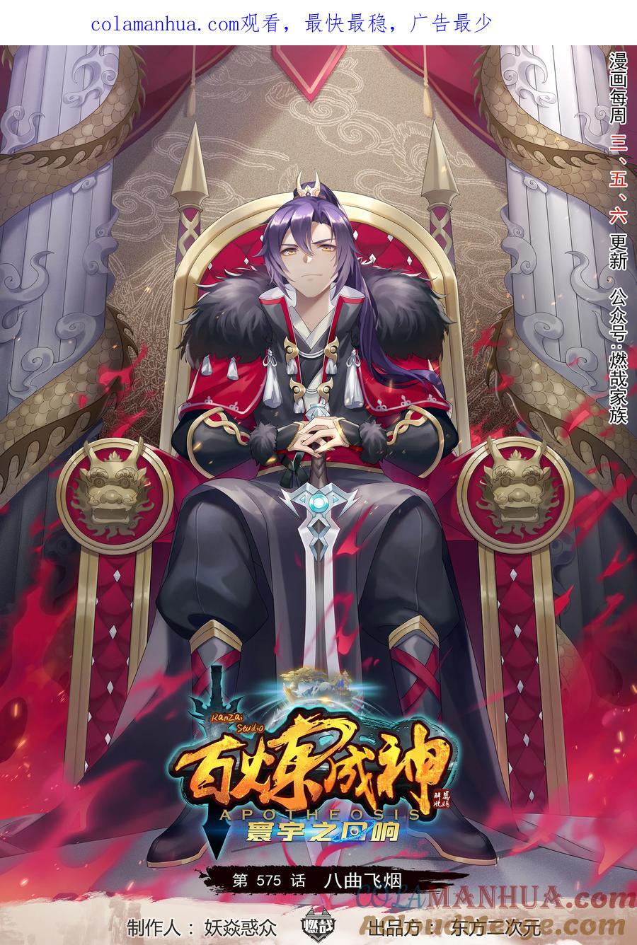 百炼成神 第575回 八曲飞烟 第1页