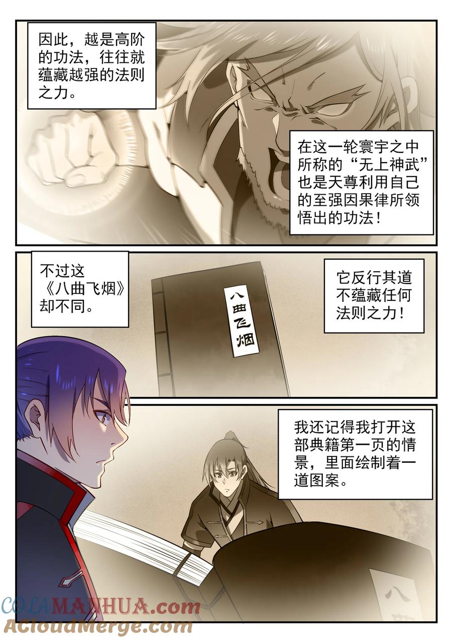 百炼成神 第575回 八曲飞烟 第3页