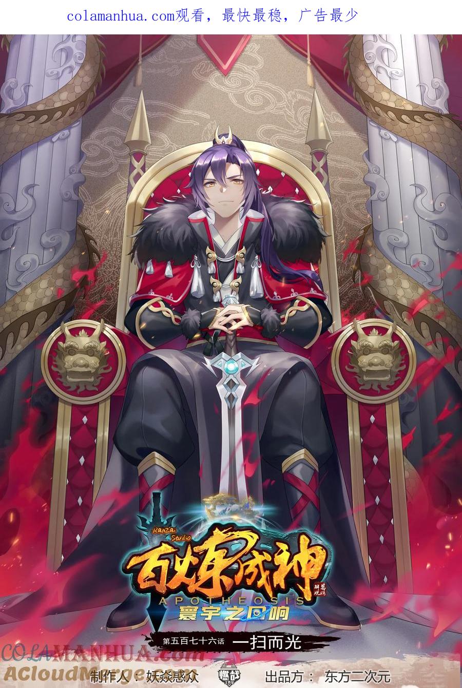 百炼成神 第576回 一扫而光 第1页