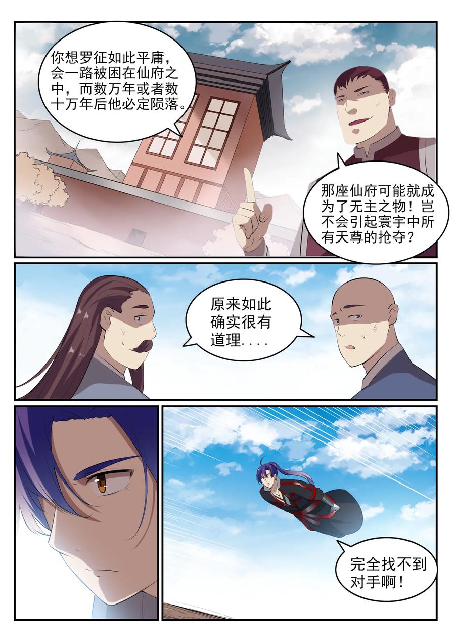 百炼成神 第578回 畏首畏尾 第8页