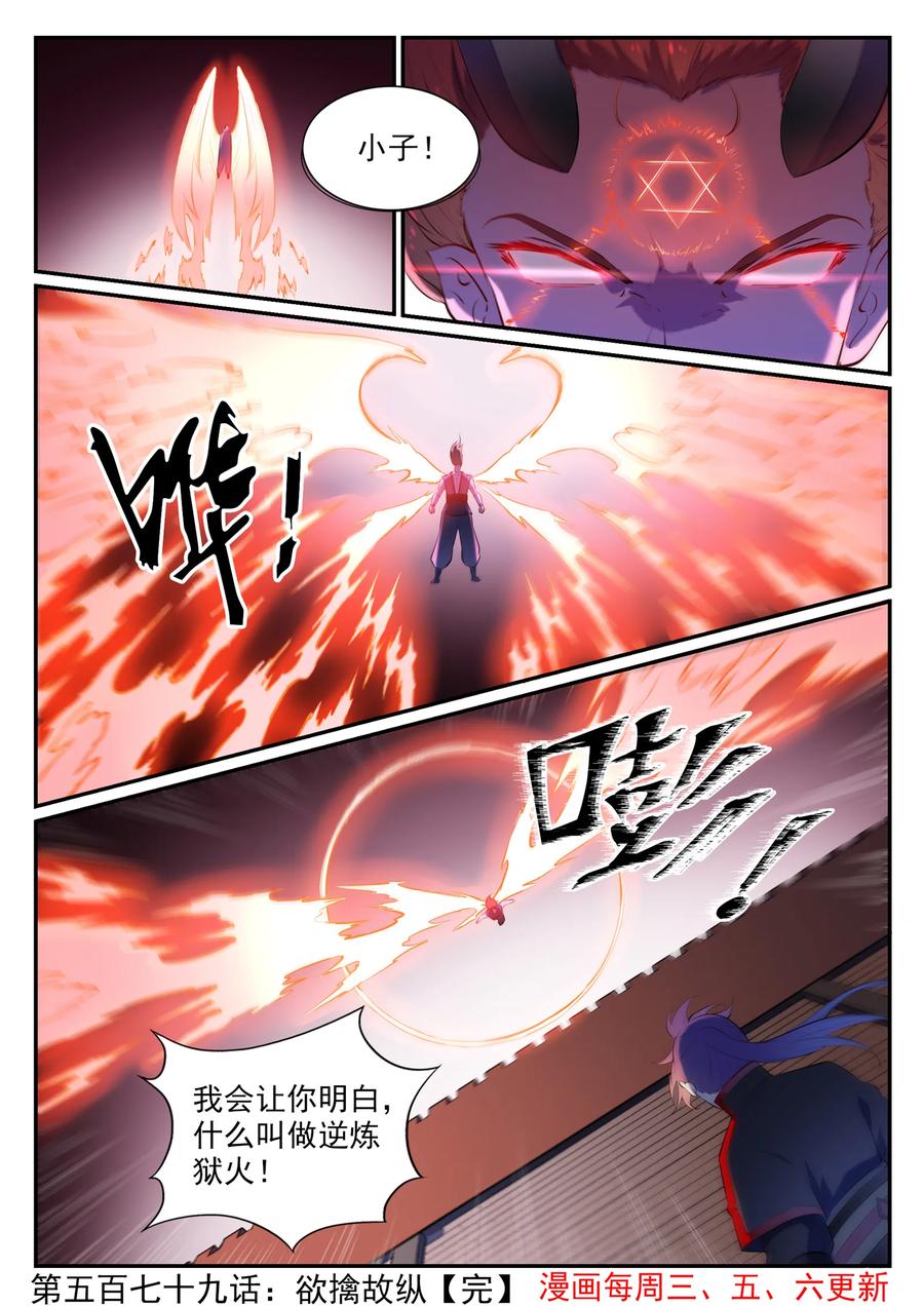 百炼成神 第579回 欲擒故纵 第16页