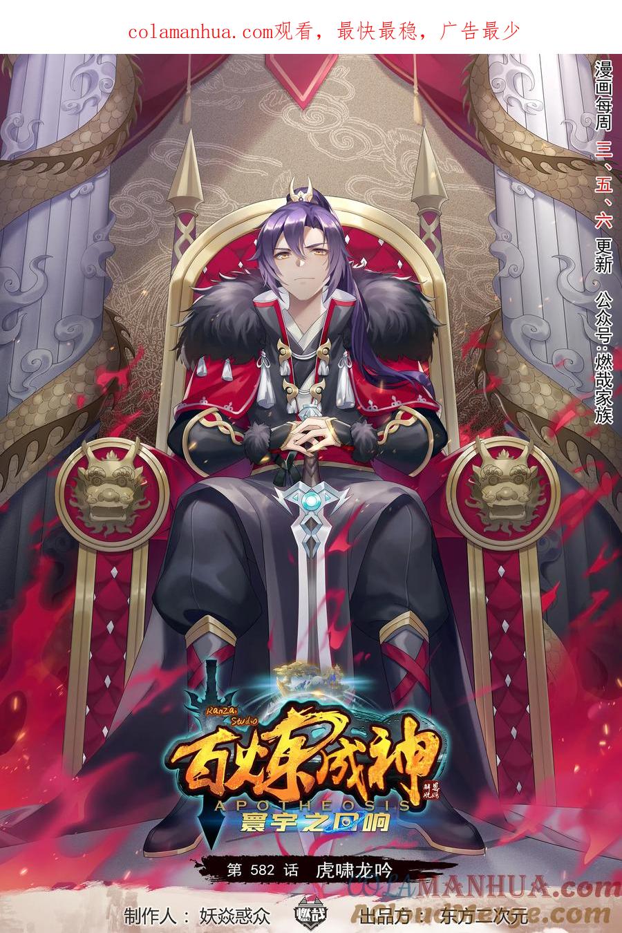 百炼成神 第582回 虎啸龙吟 第1页