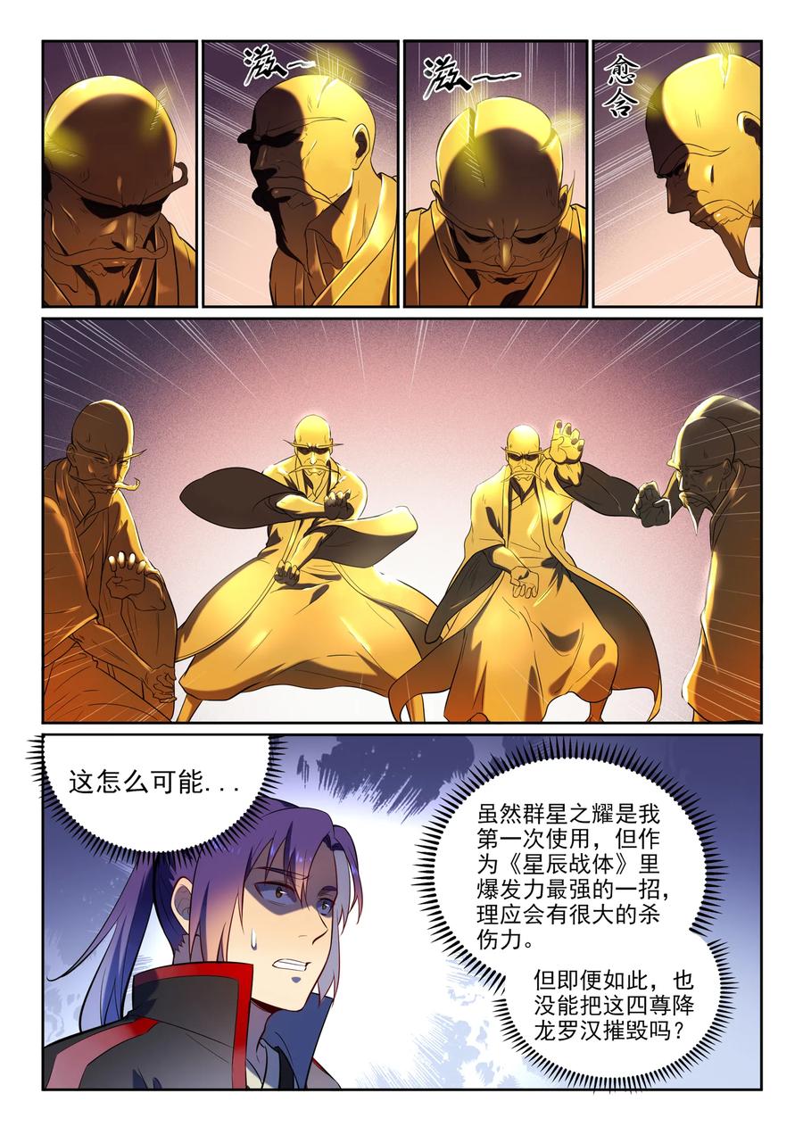 百炼成神 第583回 群星之耀 第8页