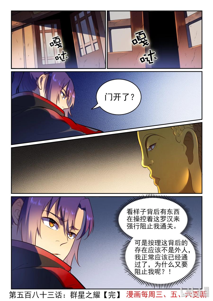 百炼成神 第583回 群星之耀 第16页