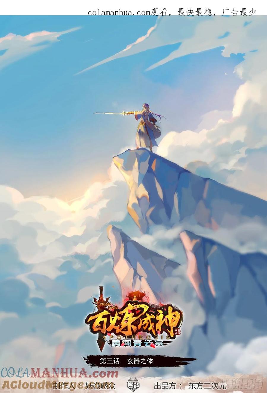 百炼成神 第3回 玄器之体 第1页