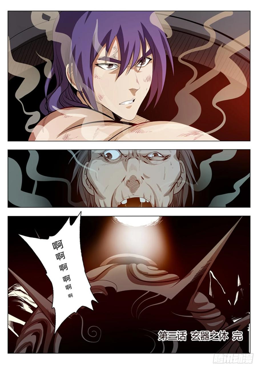 百炼成神 第3回 玄器之体 第16页