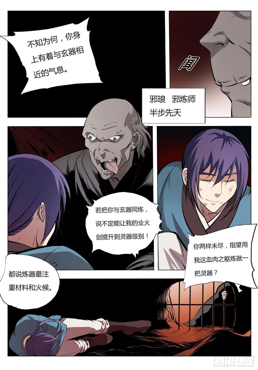 百炼成神 第3回 玄器之体 第6页