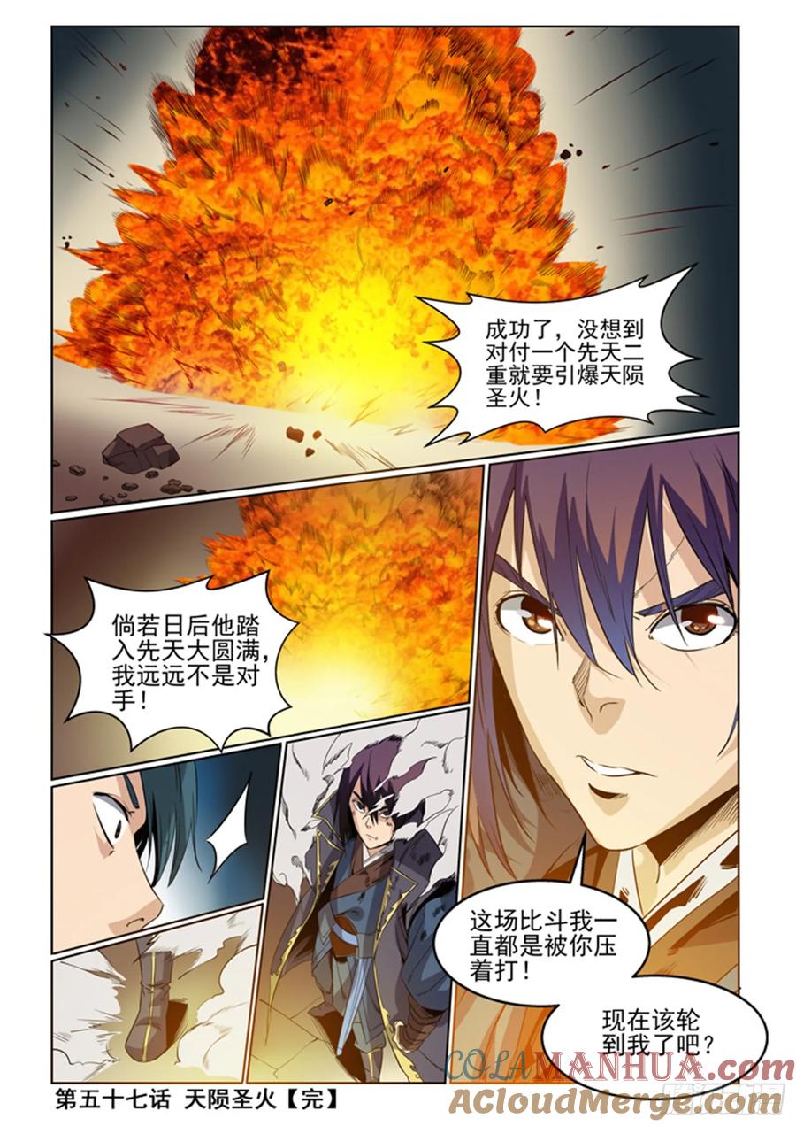 百炼成神 第57回 天陨圣火 第21页