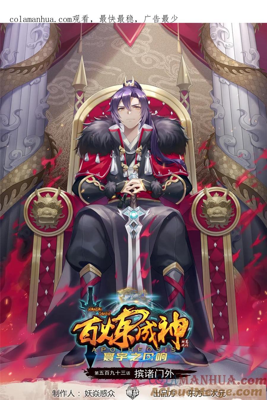百炼成神 第593回 摈诸门外 第1页
