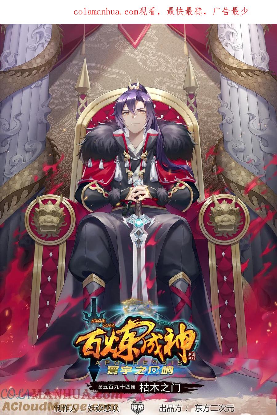 百炼成神 第594回 枯木之门 第1页