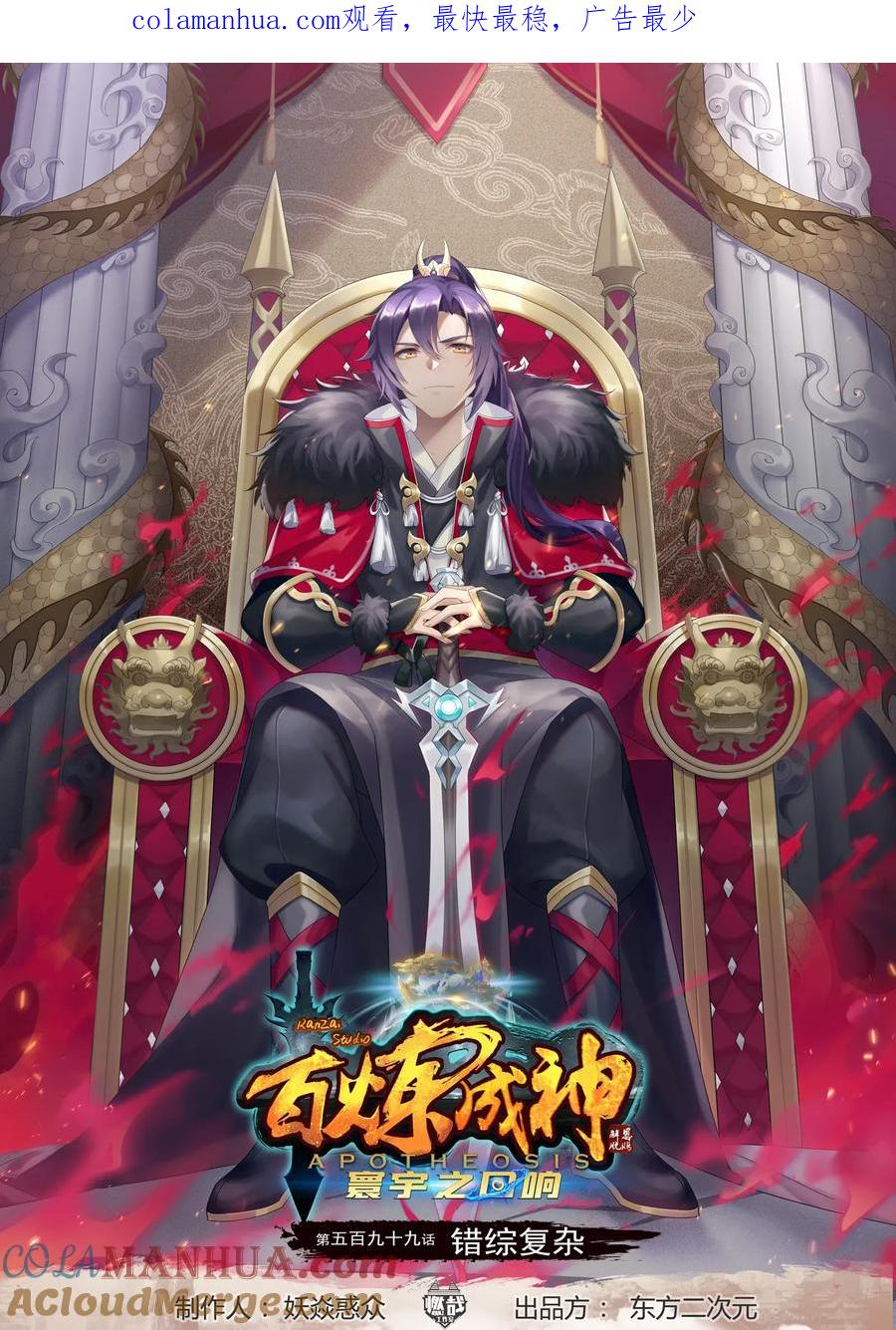 百炼成神 第599回 错综复杂 第1页