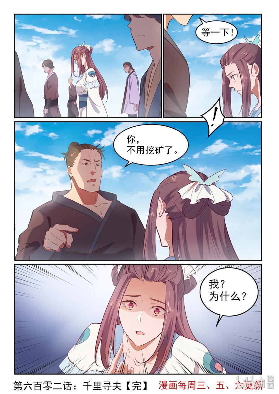 百炼成神 第602回 千里寻夫 第16页