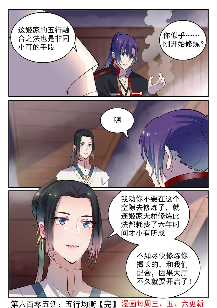 百炼成神 第605回 五行均衡 第16页
