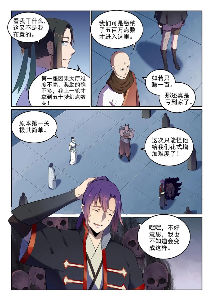 百炼成神 第608回 名门望族 第8页