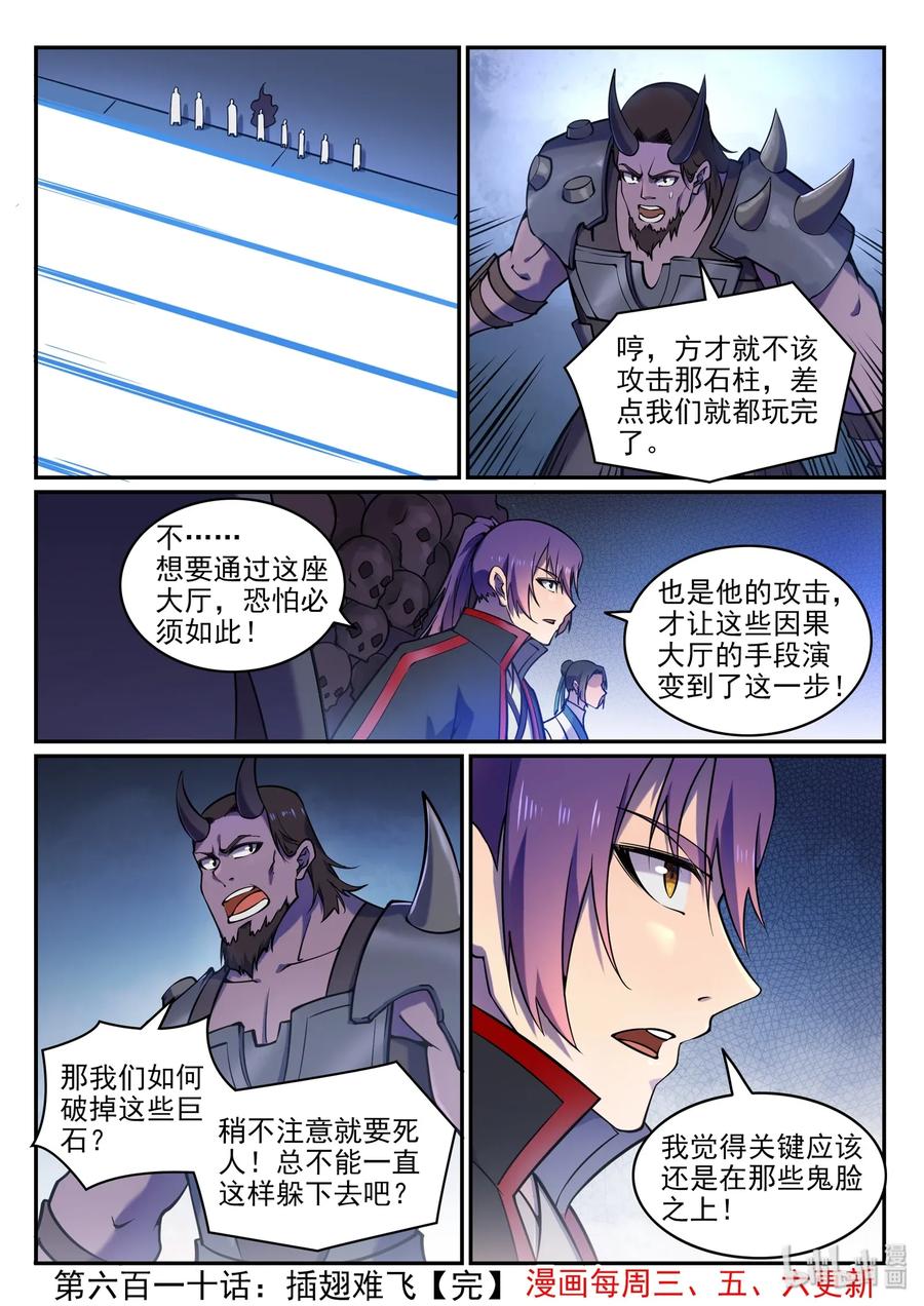 百炼成神 第610回 插翅难飞 第16页