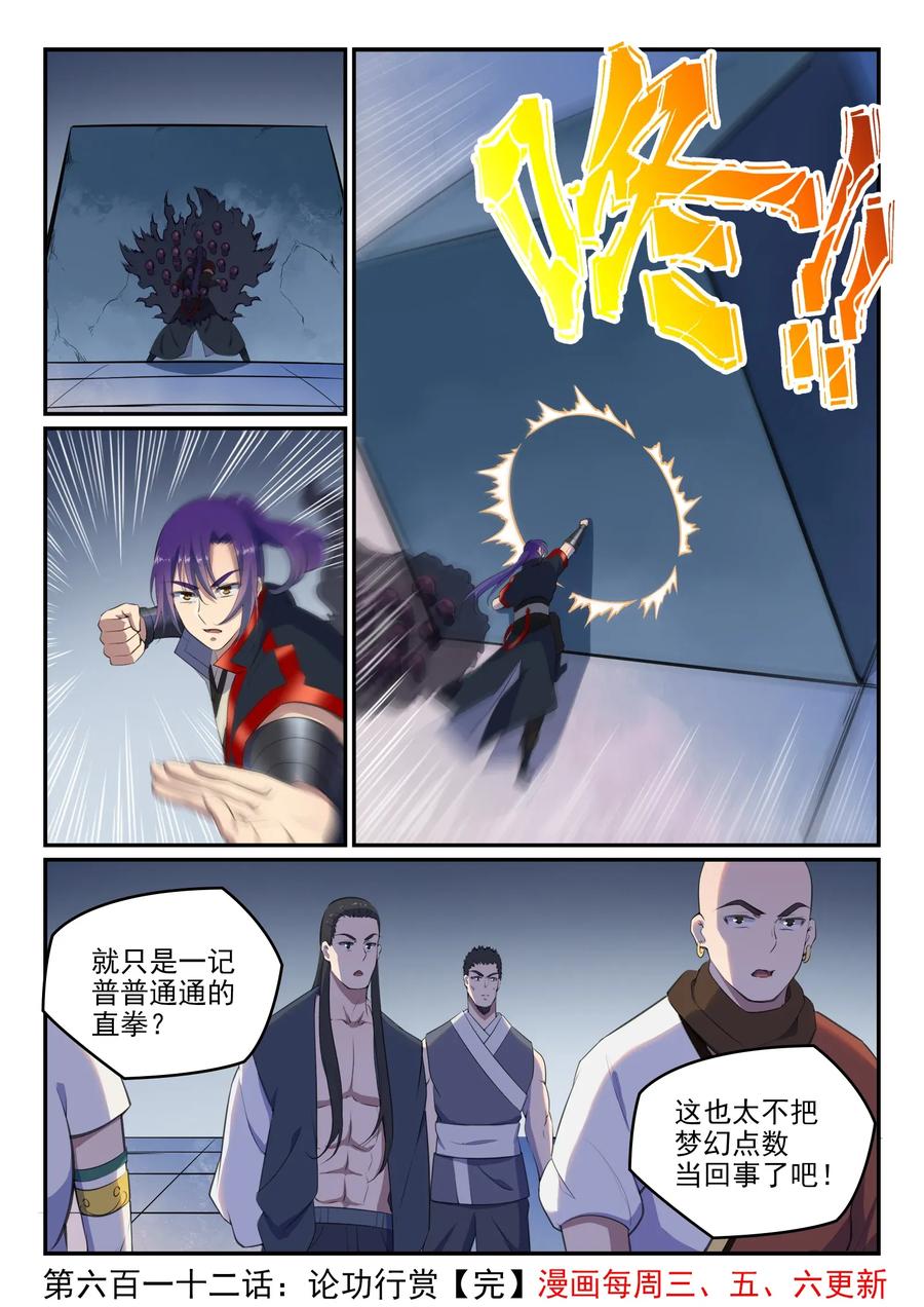百炼成神 第612回 论功行赏 第16页